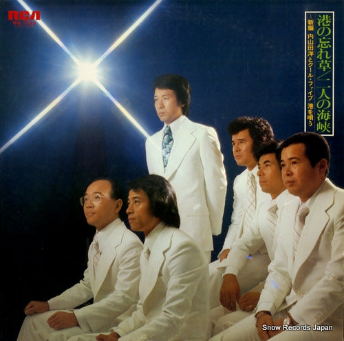 UCHIYAMADA, HIROSHI, AND COOL FIVE minato no wasuregusa / futari no kaikyo RVL-7043