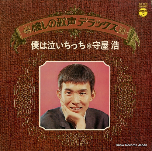 MORIYA, HIROSHI boku ha naichicchi ALS-7040
