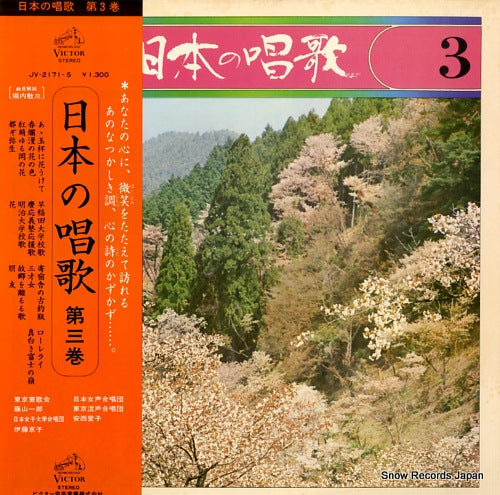 V/A nihon no shouka 3 JV-2171-S