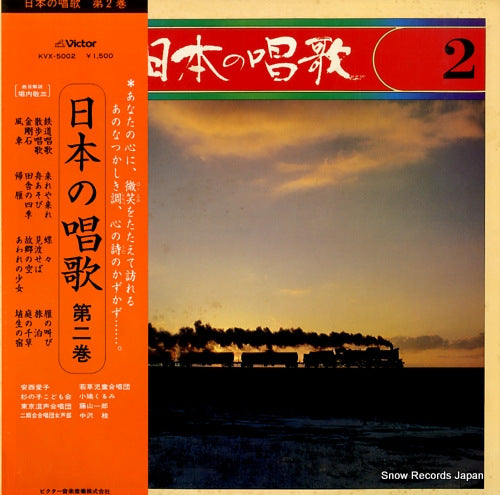 V/A nihon no shouka 2 KVX-5002