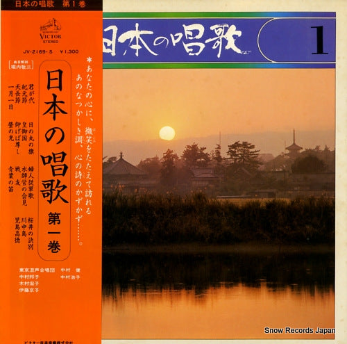 V/A nihon no shouka 1 JV-2169-S