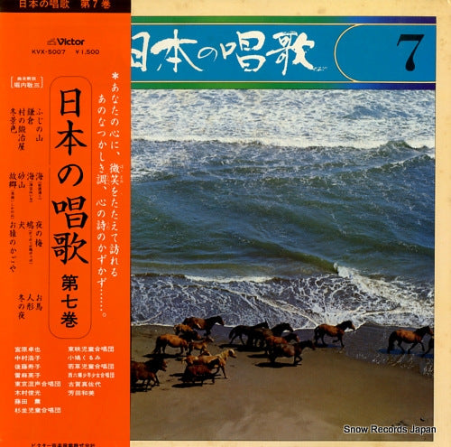 V/A nihon no shouka 7 KVX-5007