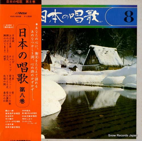 V/A nihon no shouka 8 KVX-5008