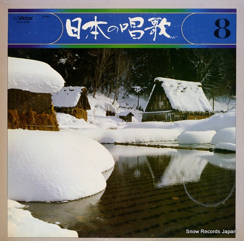 V/A nihon no shouka 8 KVX-5008