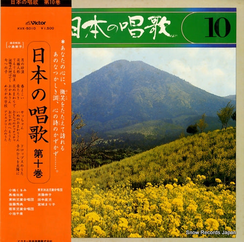 V/A nihon no shouka 10 KVX-5010