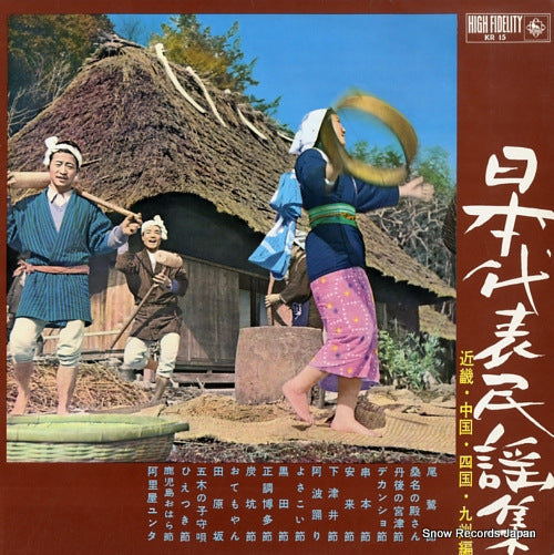 V/A nihon daihyo minyou syu "kinki,tyuugoku,shikoku,kyusyu hen" KR15