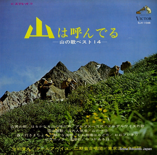 V/A yama wa yonderu - yama no uta best 14 SJV-1046