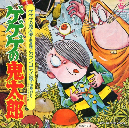 KUMAKURA, KAZUO gegege no kitarou TV(H)-49