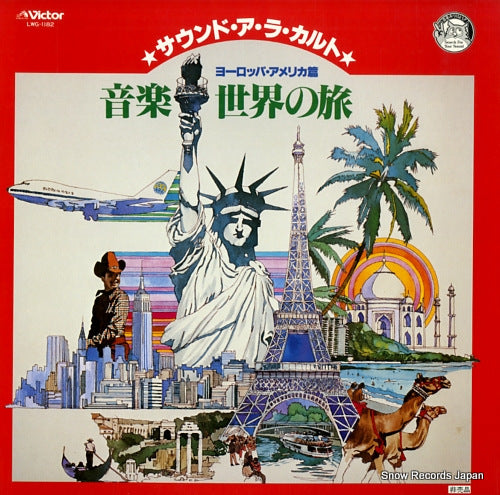 V/A sound a la carte ongaku ¥ sekai no tabi(europe america hen) LWG-1182