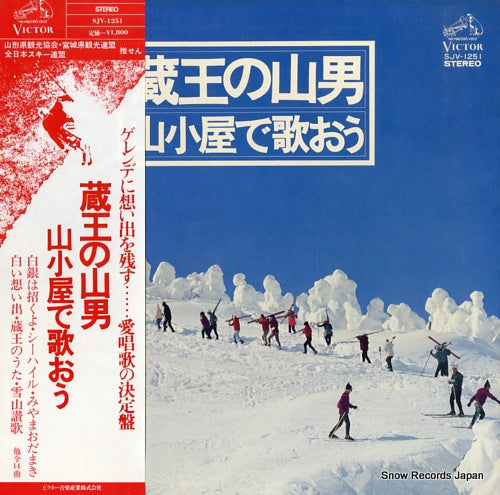 V/A zaou no yamaotoko / yamagoya de utaou SJV-1251