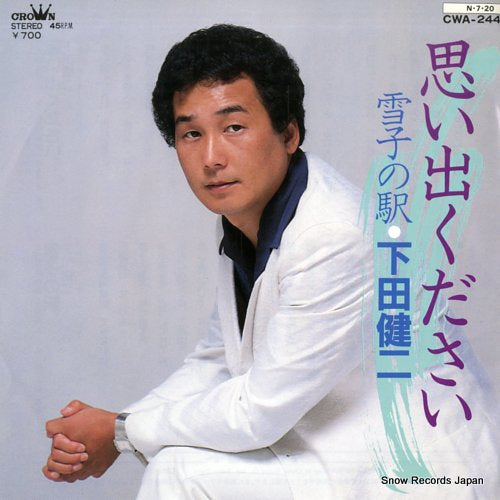 SHIMODA, KENJI omoide kudasai CWA-244