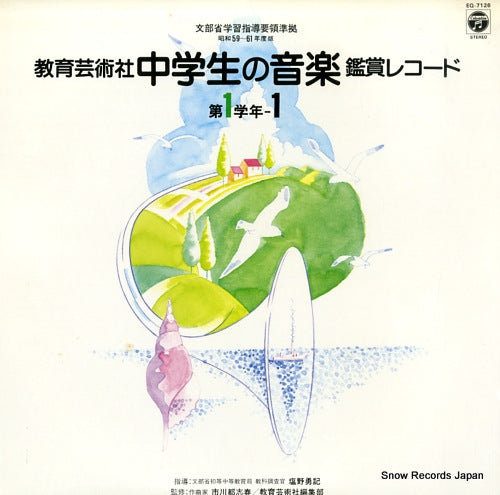 V/A kyoiku geijutsusha chugakusei no ongaku kansho record dai 1 gakunen 1 EQ-7126