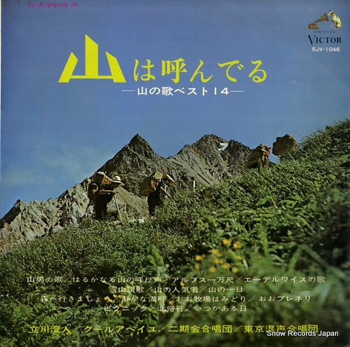 V/A yama wa yonderu - yama no uta best 14 SJV-1046