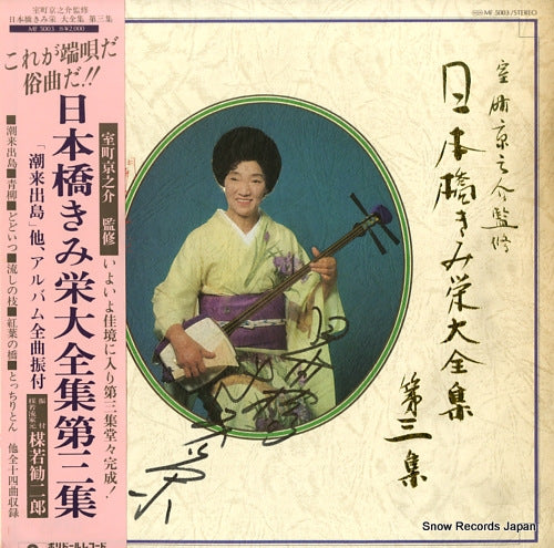 NIHONBASHI, KIMIE nihonbashi kimie daizenshu dai3shu MF5003