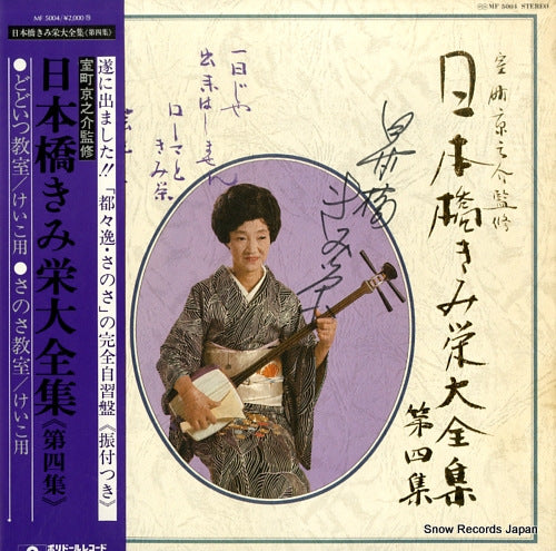 NIHONBASHI, KIMIE nihonbashi kimie daizenshu dai4shu MF5004