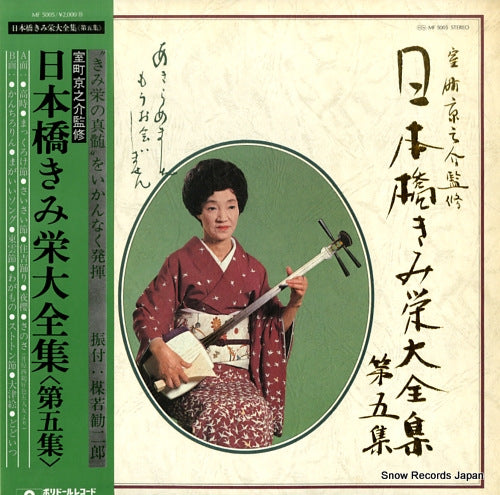 NIHONBASHI, KIMIE nihonbashi kimie daizenshu dai5shu MF5005
