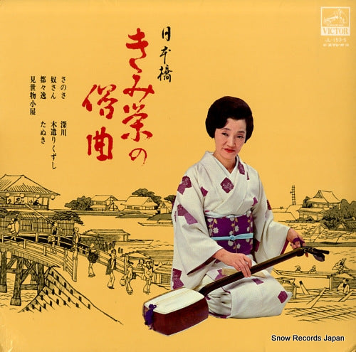 NIHONBASHI, KIMIE nihonbashi kimie no zokkyoku JL-153-S