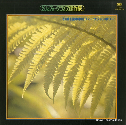 V/A '69 dai1kai nakatsugawa folk jamboree SM38-4035-36