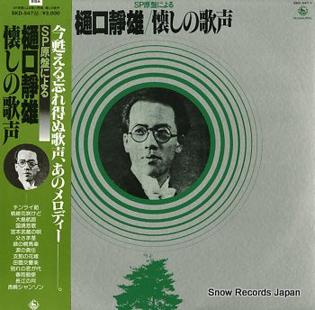 HIGUCHI, SIZUO spgenban ni yoru natsukashi no utagoe SKD-547M