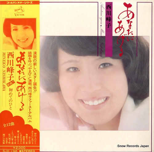 NISHIKAWA, MINEKO anata ni ageru SJX-198
