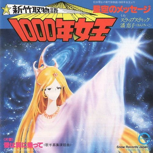 SLAPSTICK / KEIKO HAN hoshizora no message 7A0001