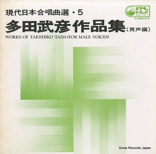 V/A works of takehiko tada (for male voices) SJX-1017