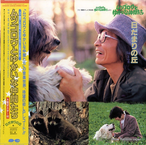 V/A mutsugoro to yukai na nakamatachi hidamari no oka C25G0191