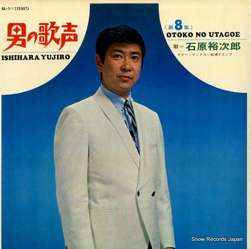 ISHIHARA, YUJIRO otoko no utagoe vol.8 SL-1