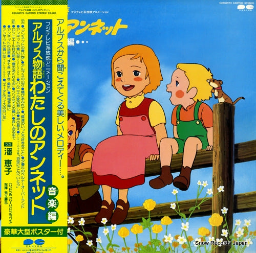 STORY OF ALPS MY ANNETTE ongaku hen C25G0173
