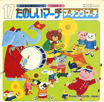 V/A tanoshii march, marching march TC-50018