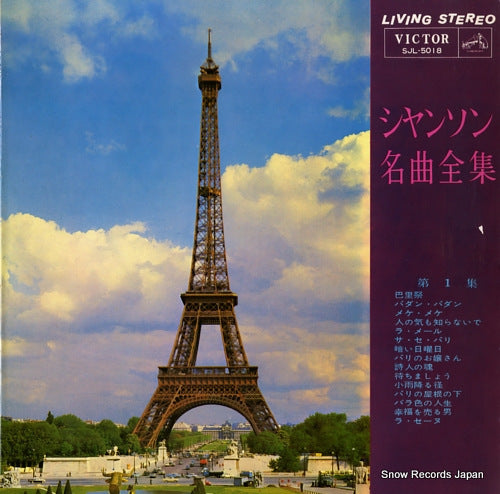 V/A chanson meikyoku zenshu dai1shu SJL-5018