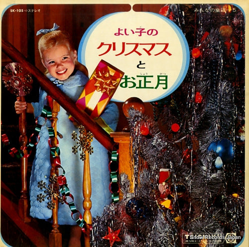 V/A yoiko no christmas to oshogatsu SK-105