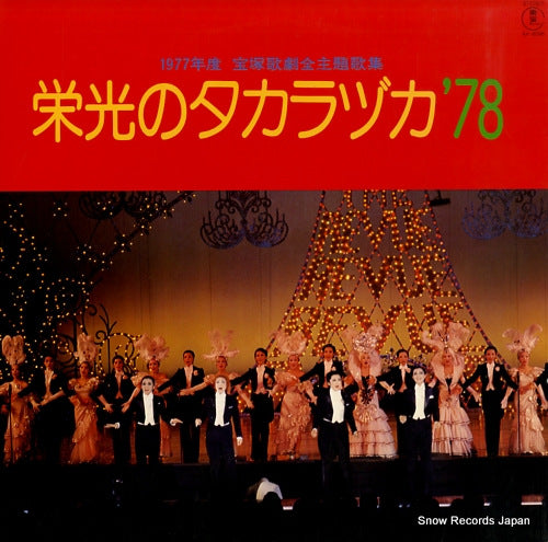 V/A eiko no takarazuka '78 AX-8096