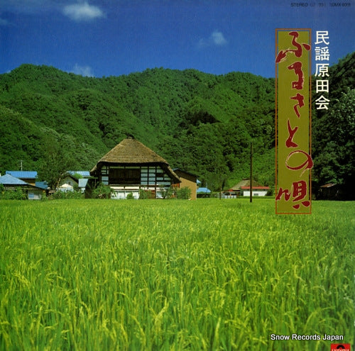 MINYOU HARADA KAI furusato no uta 20MX6001