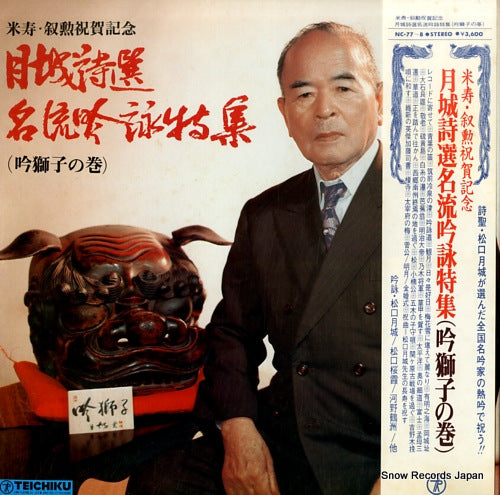 V/A getsujo shisen meiryu gineitokushu (ginjisi no maki) NC-77-8