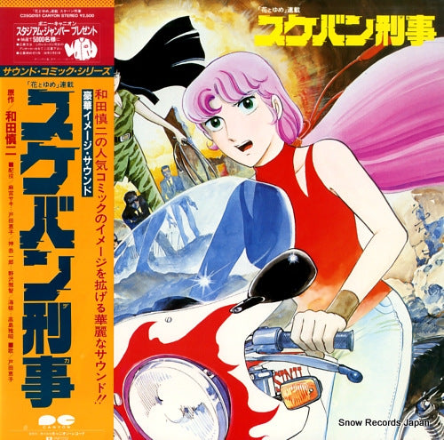 SOUND COMIC SERIES sukeban deka C25G0151