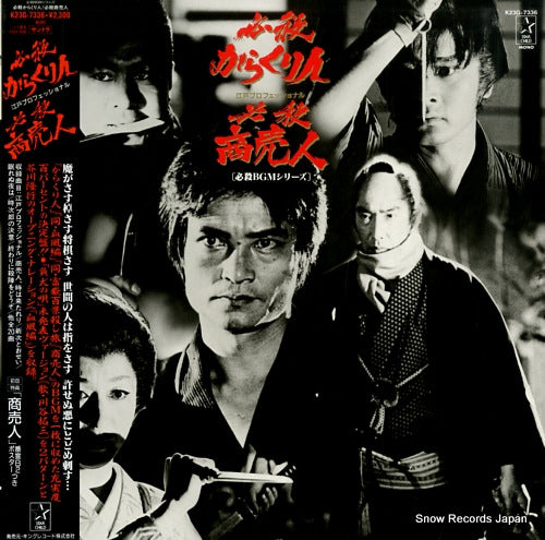 HISSATSU BGM SERIES hissatsu karakurinin K23G-7336