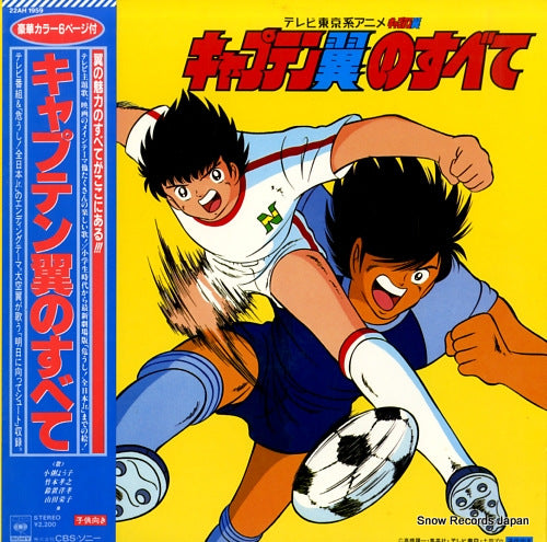CAPTAIN TSUBASA captain tsubasa no subete 22AH1959