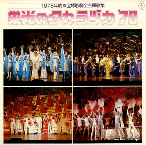 TAKARAZUKA KAGEKIDAN 1978 takarazuka kageki zen shudaikashu - eiko no takarazuka '79 AX-8128