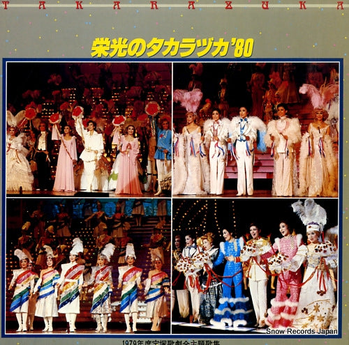 TAKARAZUKA KAGEKIDAN eiko no takarazuka '80 25AH925