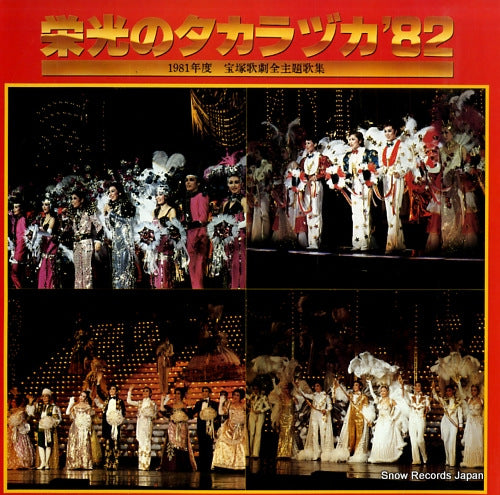 TAKARAZUKA KAGEKIDAN eiko no takarazuka '82 25AH1398