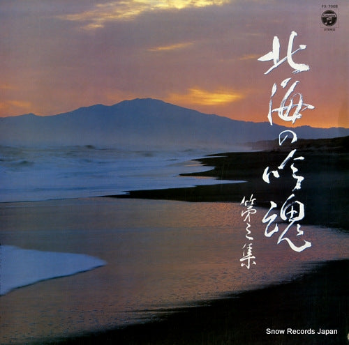 V/A hokkai no ginkon vol.3 FX-7008