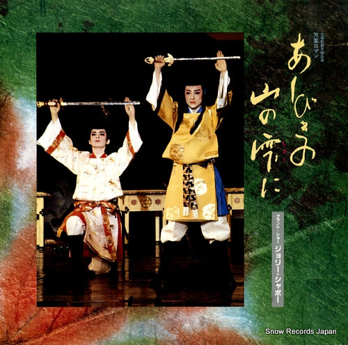 TAKARAZUKA KAGEKIDAN TSUKIGUMI ashibiki no yama no shizuku ni/jolly chapeau TMP-1010-11