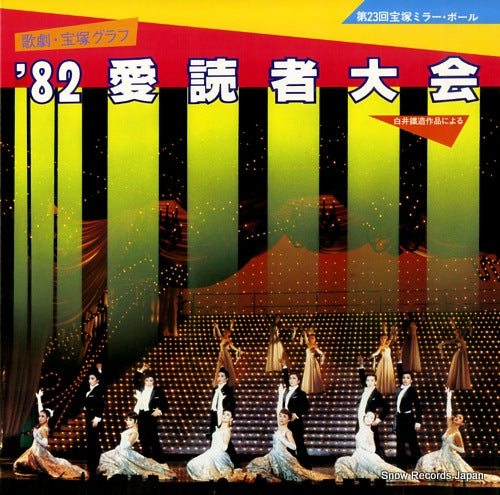 TAKARAZUKA KAGEKIDAN takarazuka mirror ball - '82 aidokusha taikai TMP-1025-26