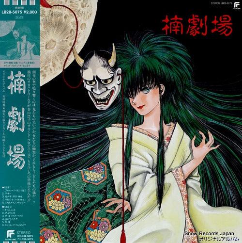 KUSUNOKI GEKIJO original album LB28-5075