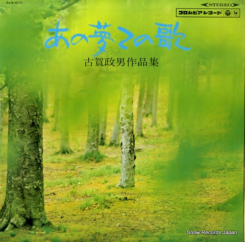 KUBOTA, TAKASHI ano yume kono uta -koga masao sakuhinshu- ALS-4171