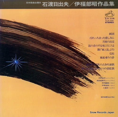 V/A ishiwatari hideo/ifukube akira sakuhinshu SJX-1041