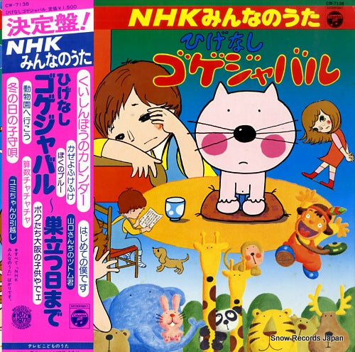 NHK MINNA NO UTA higenashi gogejyabaru CW-7138