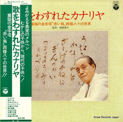 V/A uta wo wasureta canary GZ-7054