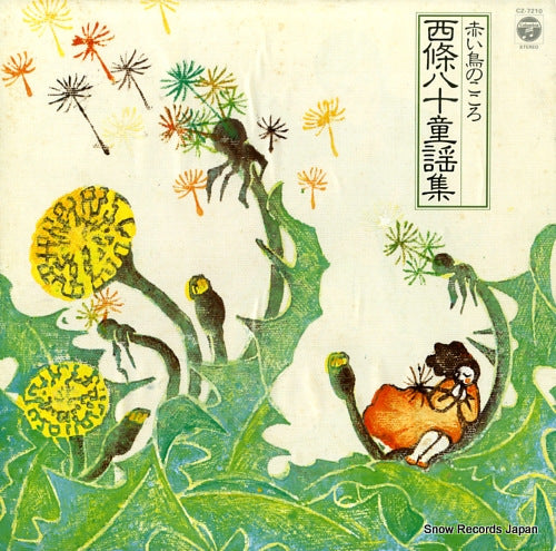 V/A akai tori no kokoro saijo yaso douyoushu CZ-7210